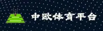 中欧体育官网 | 中欧官方APP下载 | zhongou.com入口