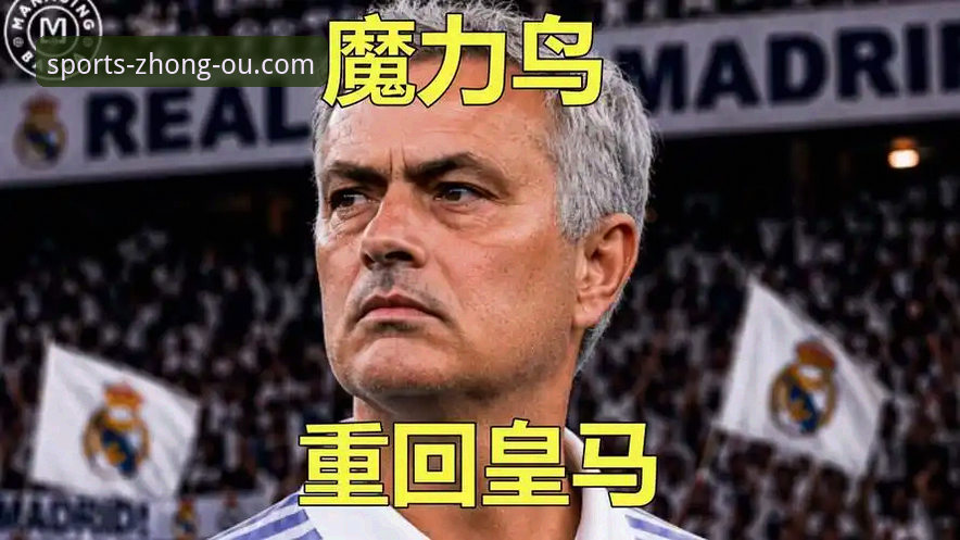穆里尼奥回归皇马还有戏吗？中欧体育用户如何解读最新选帅内幕？