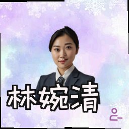 林婉清