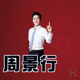 周景行
